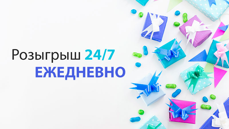 Розыгрыш 24/7