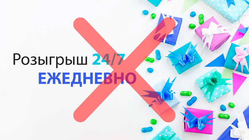 Розыгрыш 24/7 временно приостановлен!