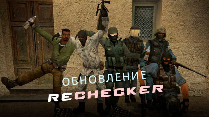 Обновление Rechecker