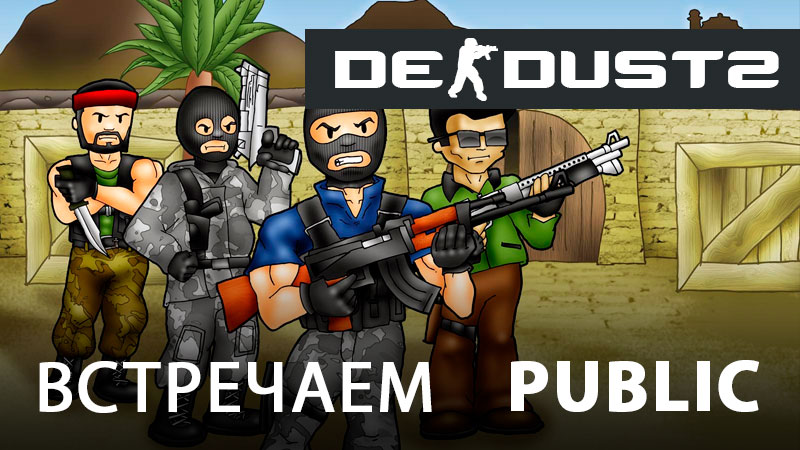 Встречаем Public DE_DUST2